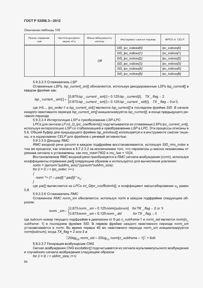 Страница 67 ГОСТ Р 53556.3-2012