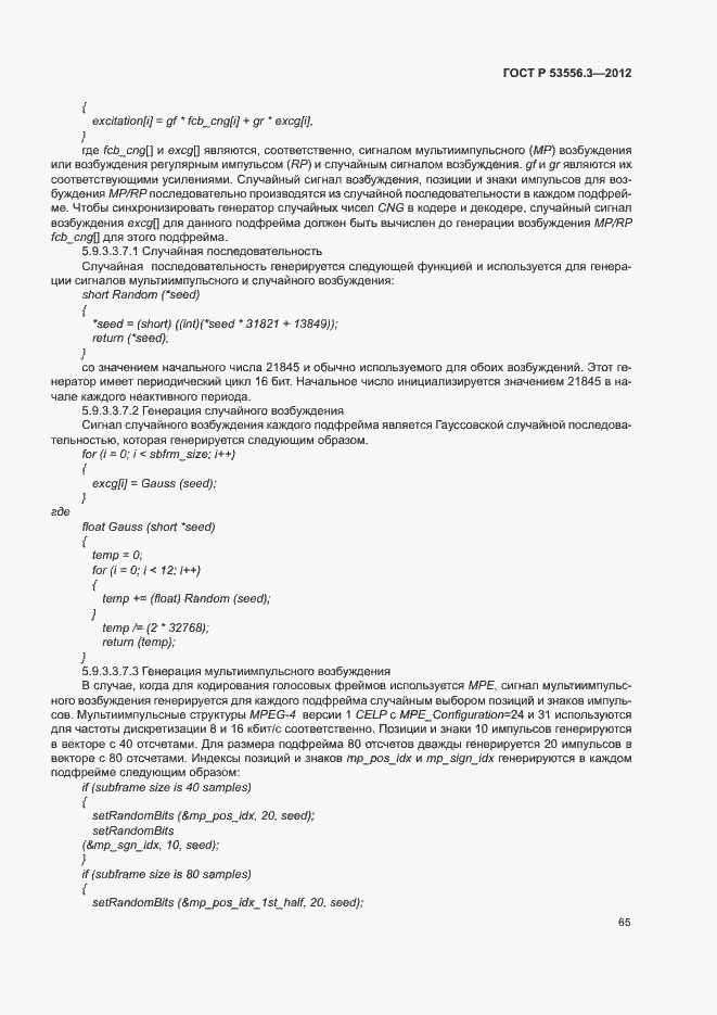 Страница 68 ГОСТ Р 53556.3-2012