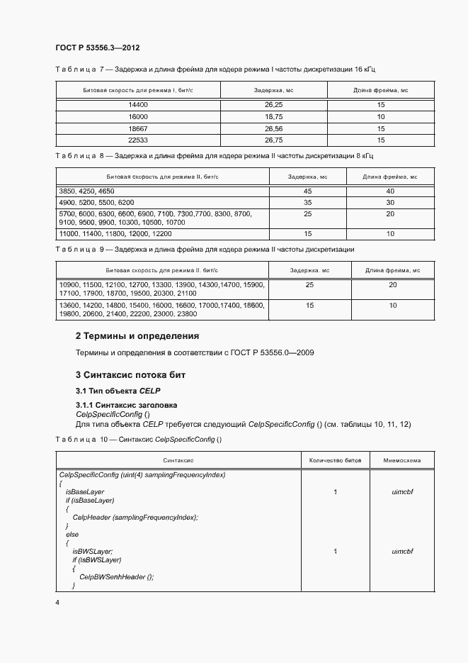 Страница 7 ГОСТ Р 53556.3-2012