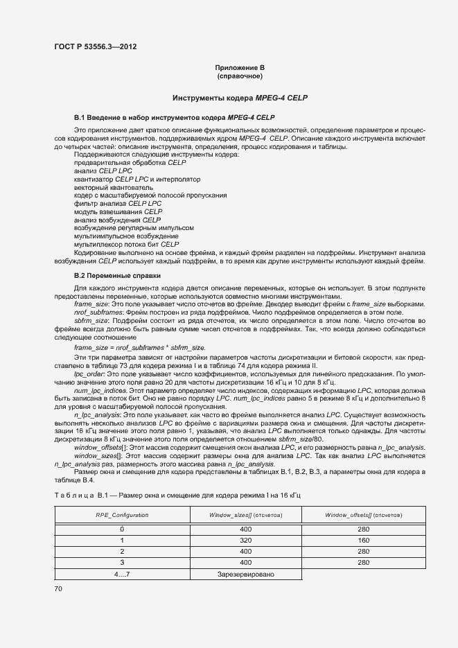 Страница 73 ГОСТ Р 53556.3-2012