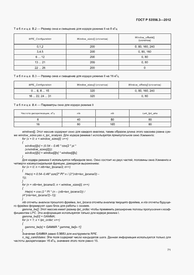 Страница 74 ГОСТ Р 53556.3-2012