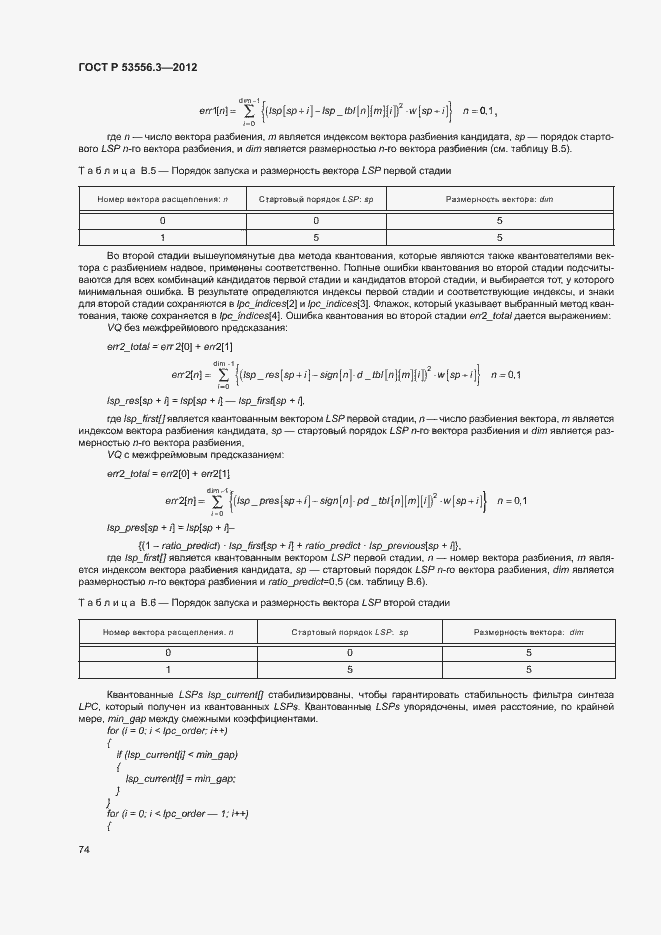 Страница 77 ГОСТ Р 53556.3-2012
