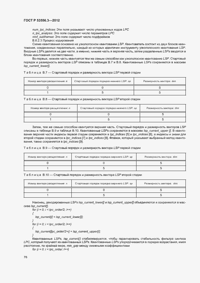 Страница 79 ГОСТ Р 53556.3-2012