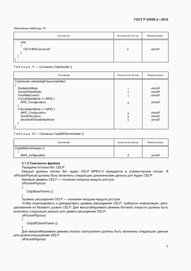 Страница 8 ГОСТ Р 53556.3-2012
