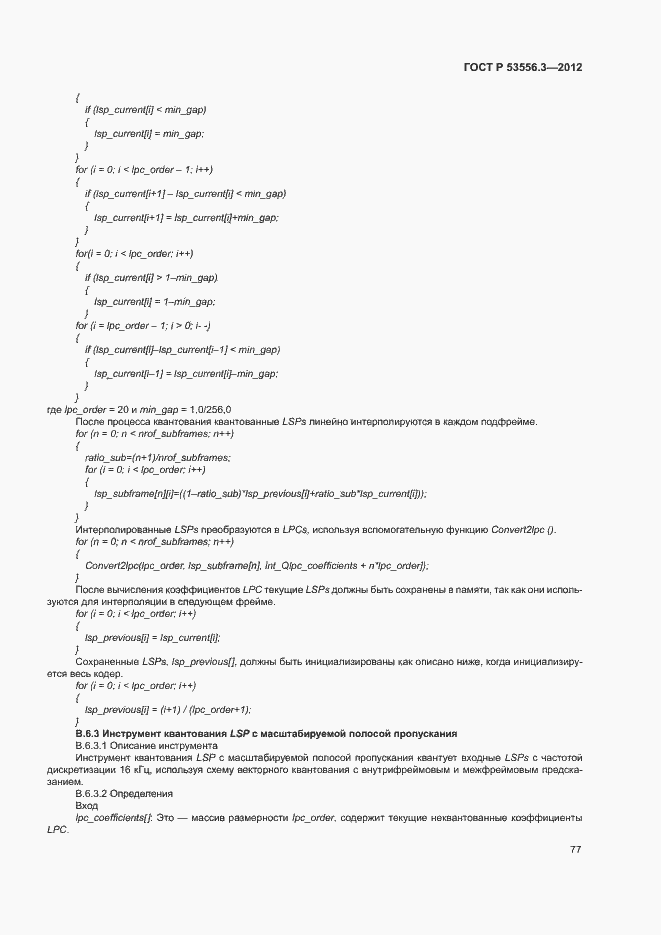 Страница 80 ГОСТ Р 53556.3-2012