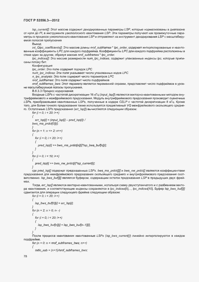 Страница 81 ГОСТ Р 53556.3-2012