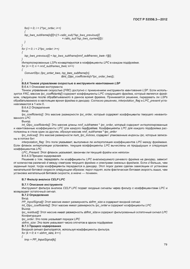 Страница 82 ГОСТ Р 53556.3-2012