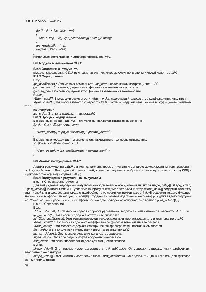 Страница 83 ГОСТ Р 53556.3-2012