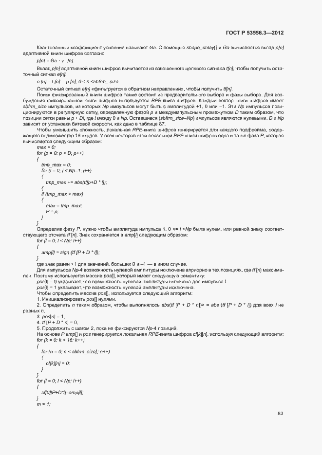 Страница 86 ГОСТ Р 53556.3-2012