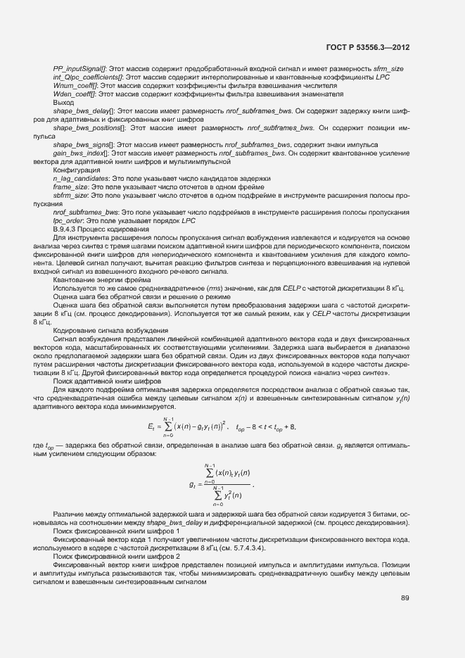 Страница 92 ГОСТ Р 53556.3-2012