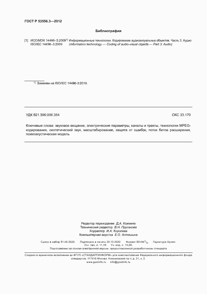 Страница 97 ГОСТ Р 53556.3-2012