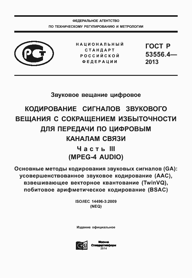 Страница 1 ГОСТ Р 53556.4-2013