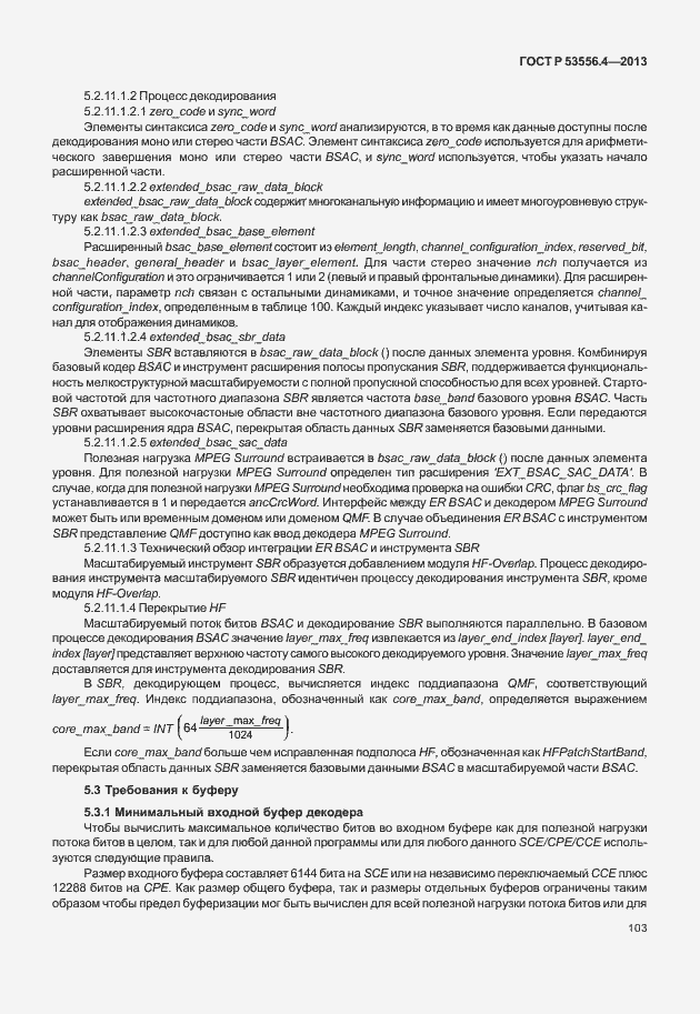 Страница 106 ГОСТ Р 53556.4-2013