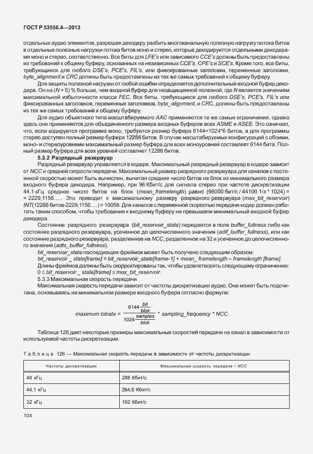 Страница 107 ГОСТ Р 53556.4-2013