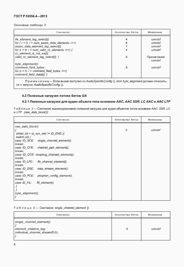 Страница 11 ГОСТ Р 53556.4-2013