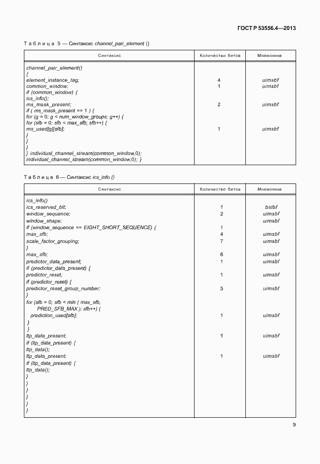 Страница 12 ГОСТ Р 53556.4-2013