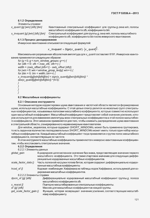 Страница 124 ГОСТ Р 53556.4-2013