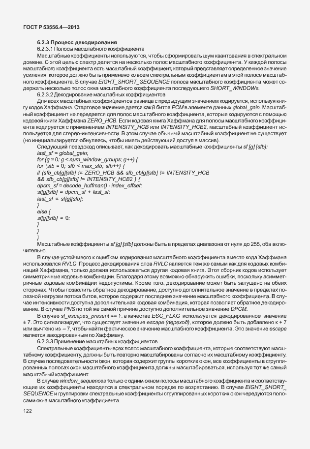 Страница 125 ГОСТ Р 53556.4-2013