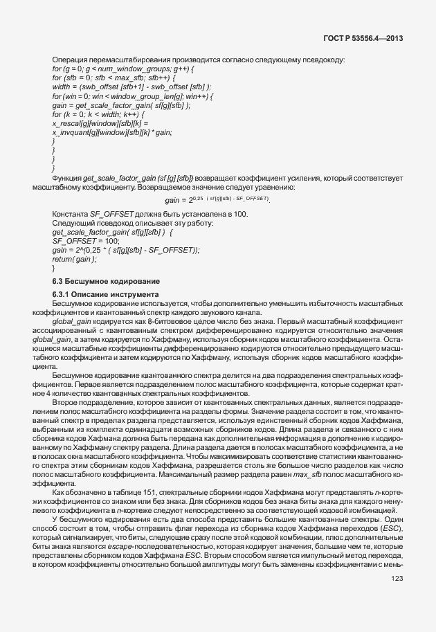 Страница 126 ГОСТ Р 53556.4-2013