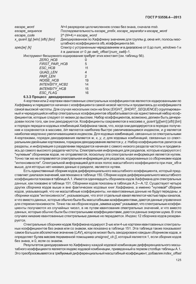 Страница 128 ГОСТ Р 53556.4-2013