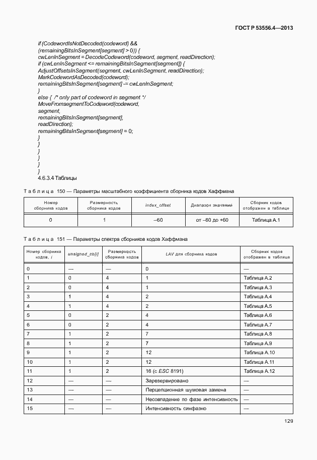 Страница 132 ГОСТ Р 53556.4-2013