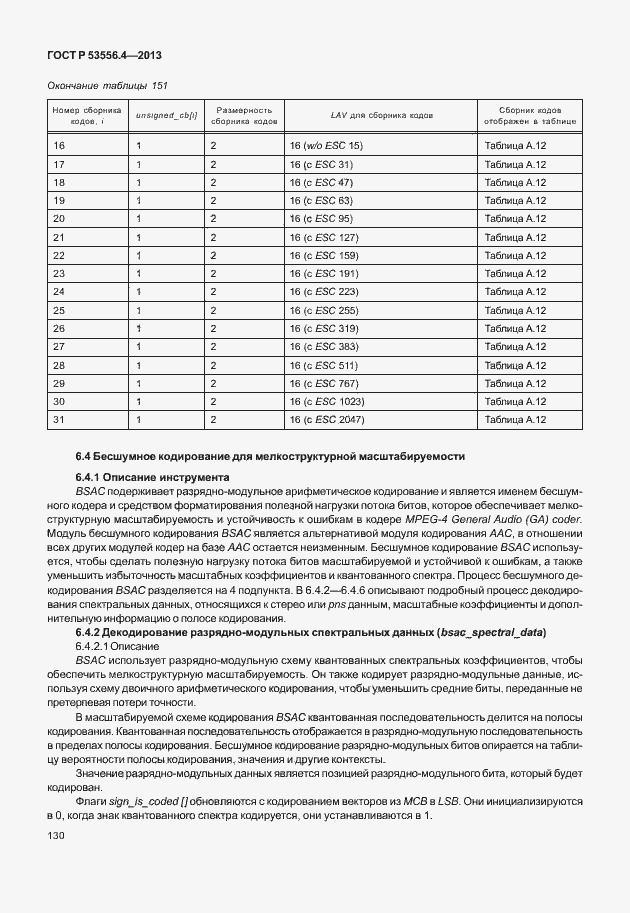 Страница 133 ГОСТ Р 53556.4-2013