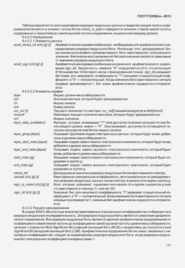 Страница 134 ГОСТ Р 53556.4-2013