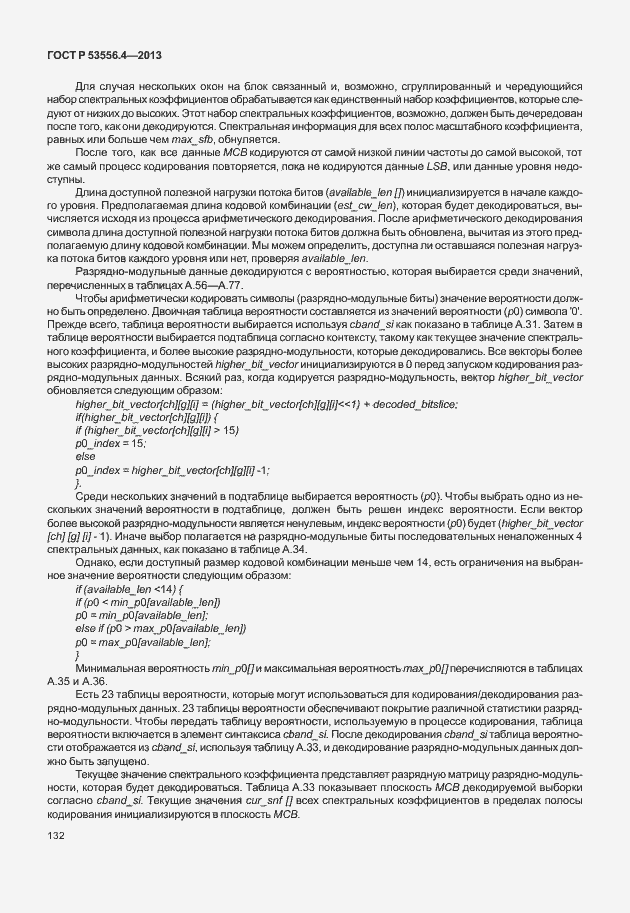 Страница 135 ГОСТ Р 53556.4-2013