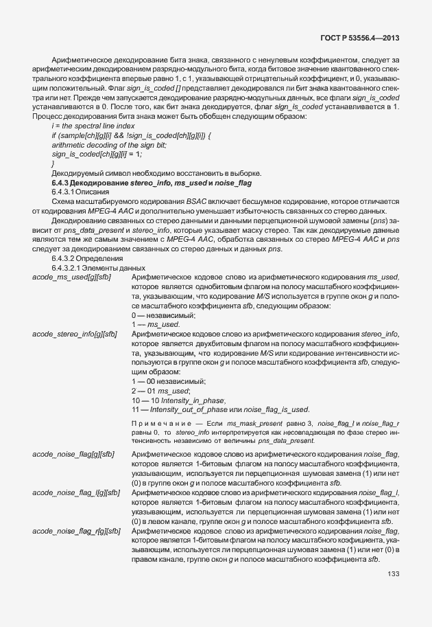 Страница 136 ГОСТ Р 53556.4-2013