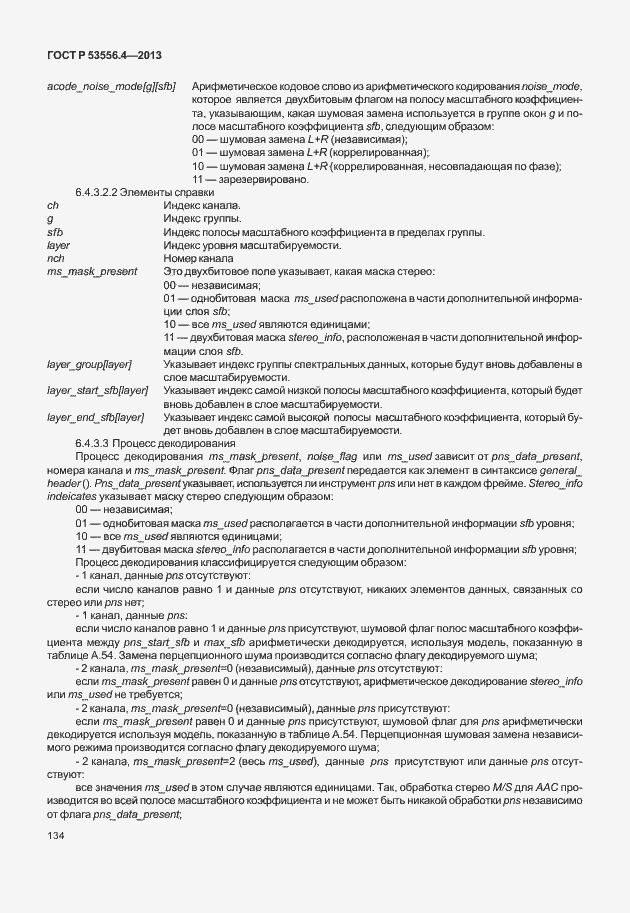 Страница 137 ГОСТ Р 53556.4-2013