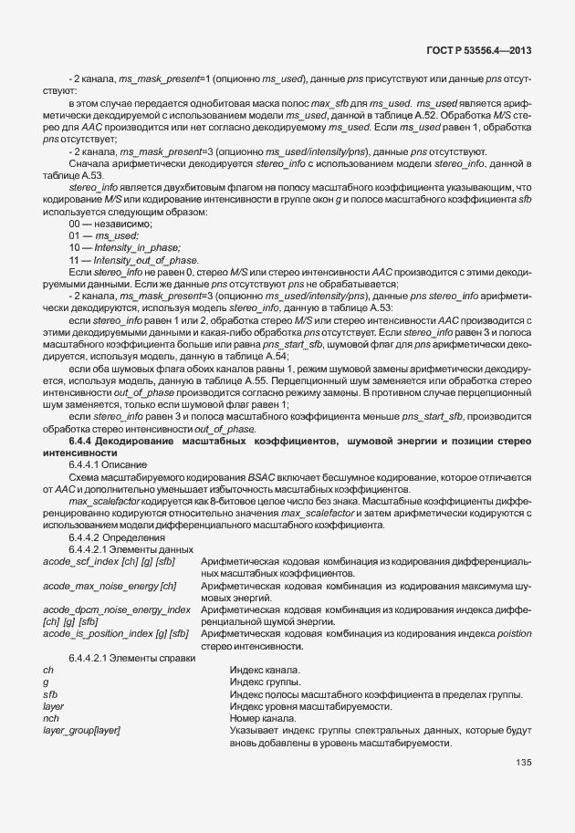 Страница 138 ГОСТ Р 53556.4-2013