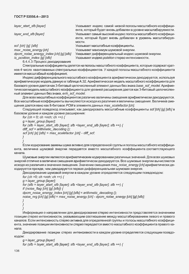 Страница 139 ГОСТ Р 53556.4-2013