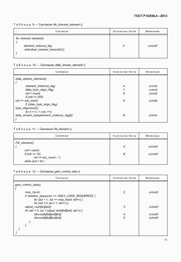 Страница 14 ГОСТ Р 53556.4-2013