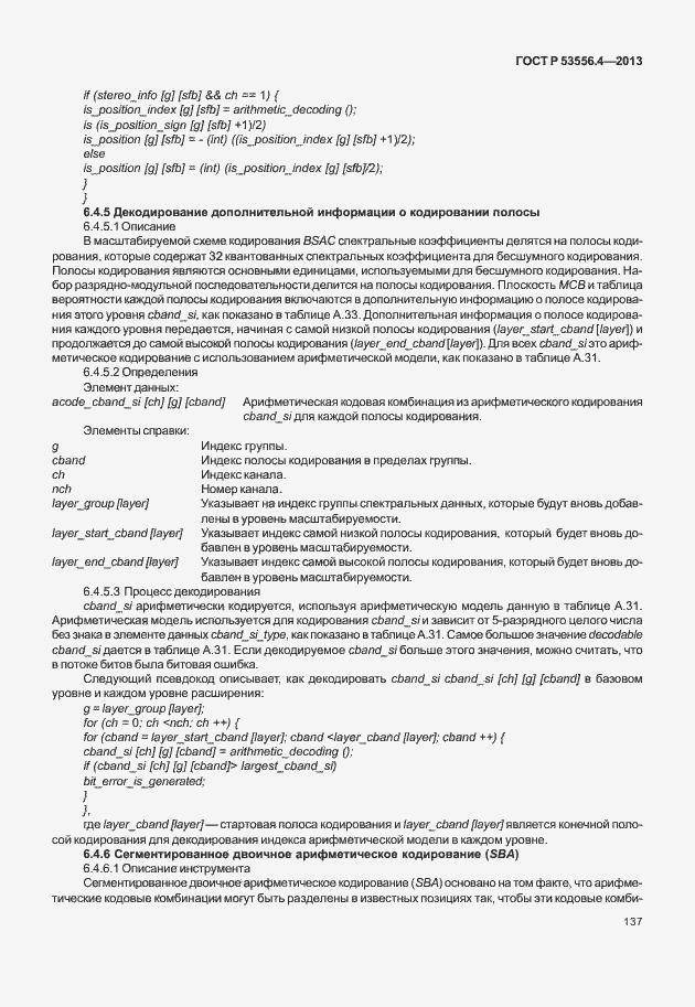 Страница 140 ГОСТ Р 53556.4-2013