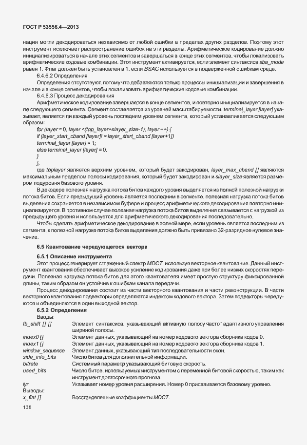 Страница 141 ГОСТ Р 53556.4-2013