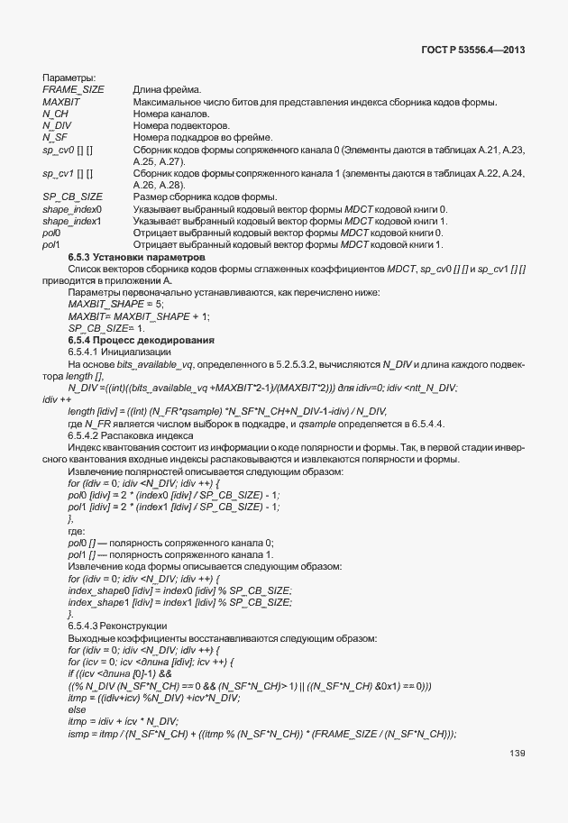 Страница 142 ГОСТ Р 53556.4-2013