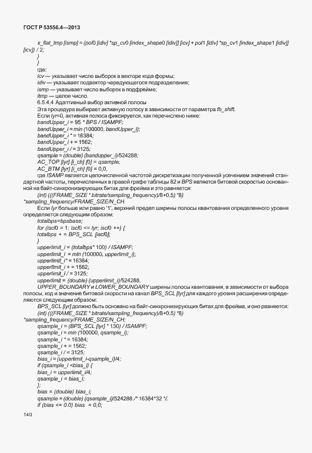 Страница 143 ГОСТ Р 53556.4-2013
