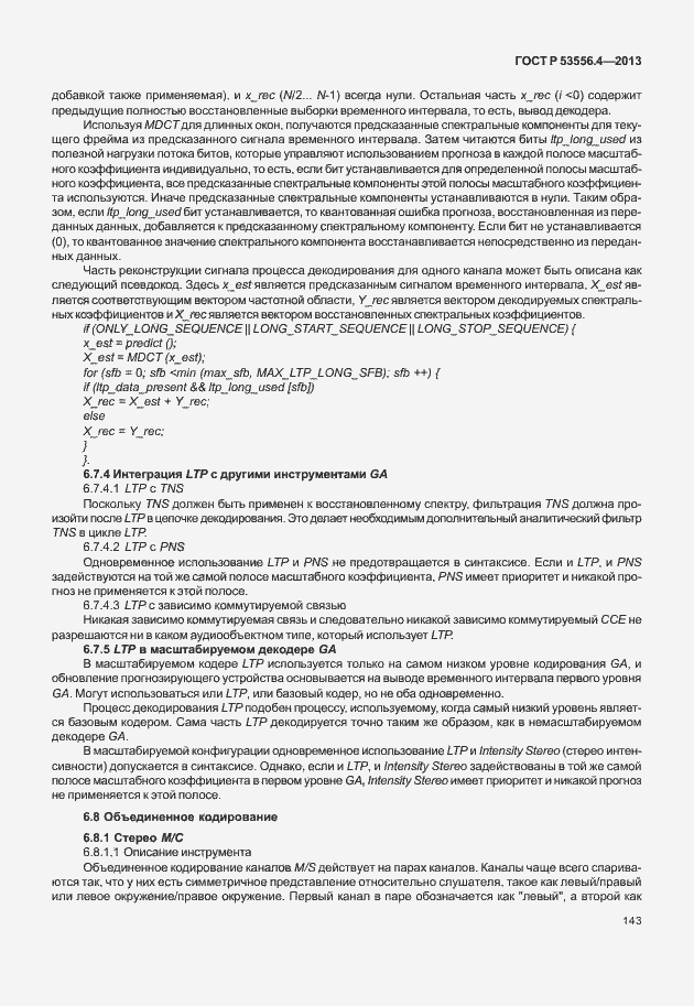 Страница 146 ГОСТ Р 53556.4-2013
