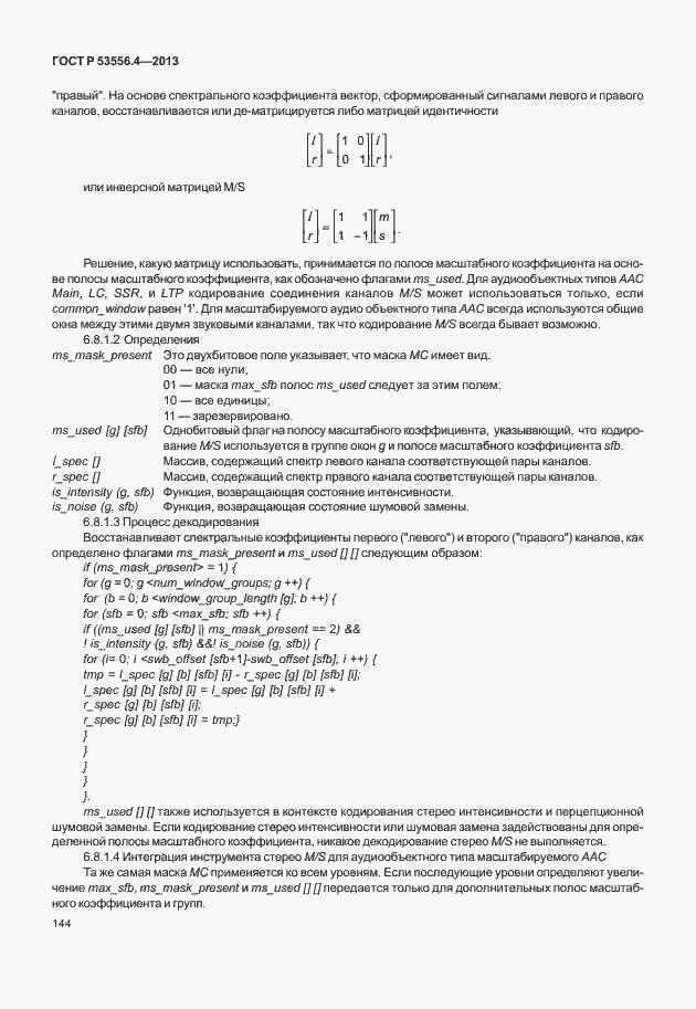 Страница 147 ГОСТ Р 53556.4-2013