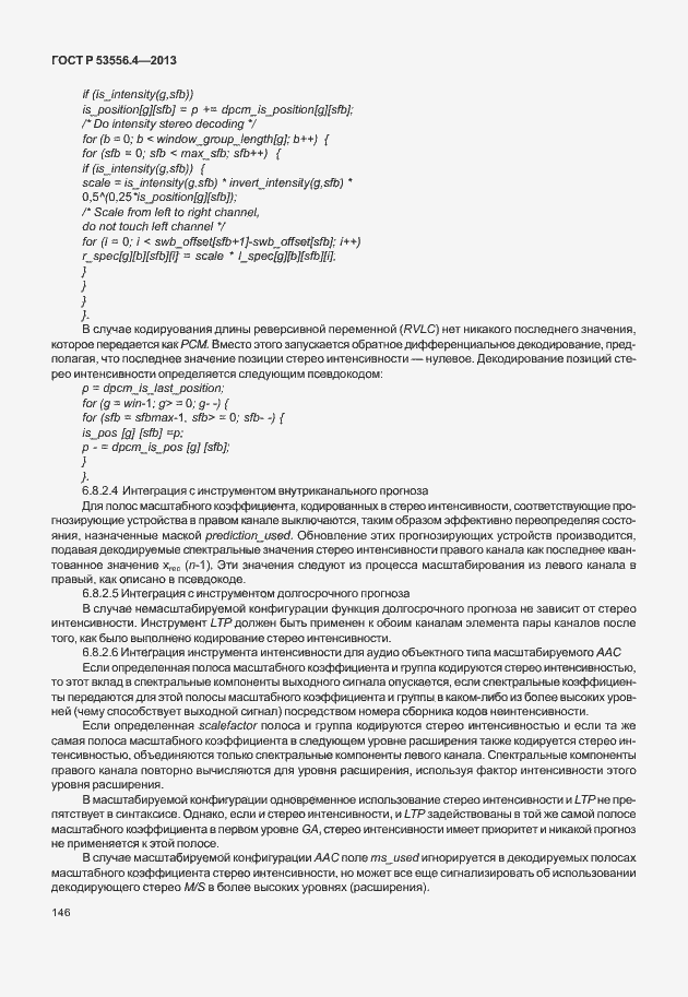 Страница 149 ГОСТ Р 53556.4-2013