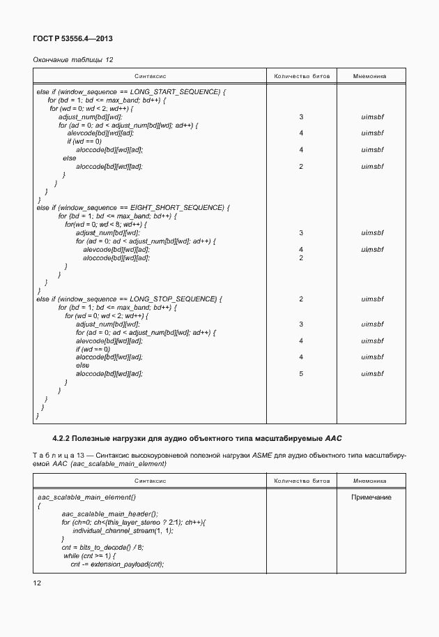 Страница 15 ГОСТ Р 53556.4-2013
