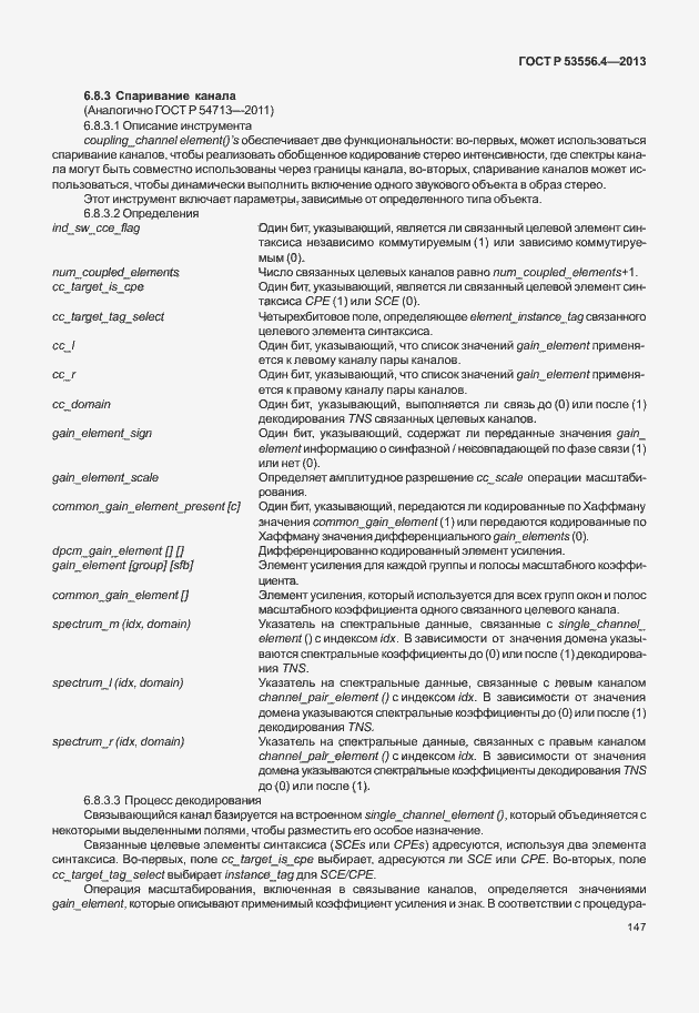 Страница 150 ГОСТ Р 53556.4-2013