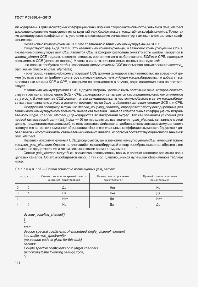 Страница 151 ГОСТ Р 53556.4-2013