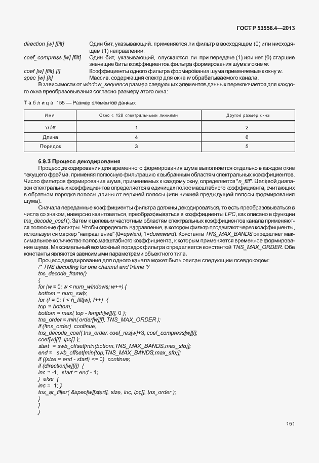 Страница 154 ГОСТ Р 53556.4-2013
