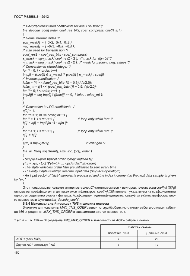 Страница 155 ГОСТ Р 53556.4-2013