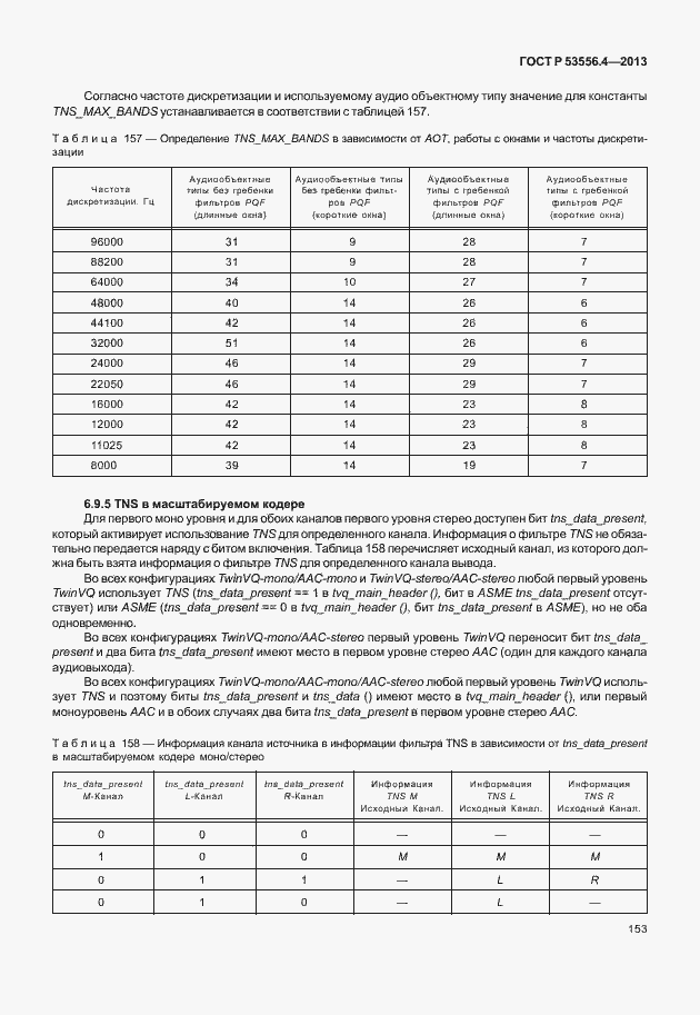 Страница 156 ГОСТ Р 53556.4-2013