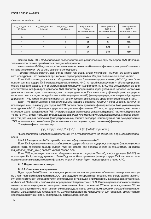 Страница 157 ГОСТ Р 53556.4-2013