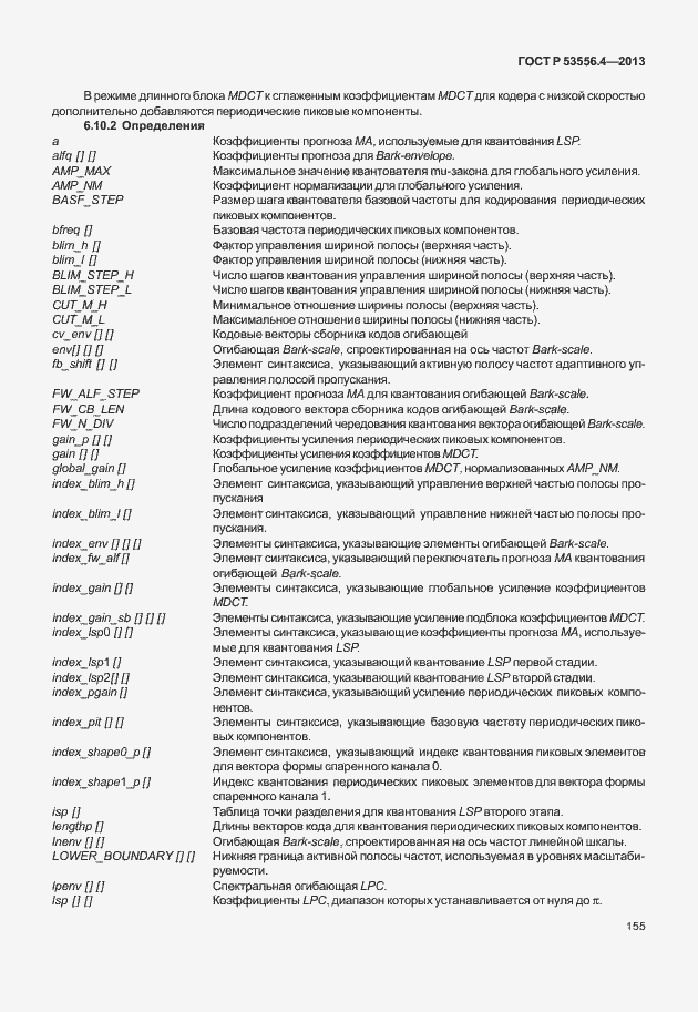 Страница 158 ГОСТ Р 53556.4-2013