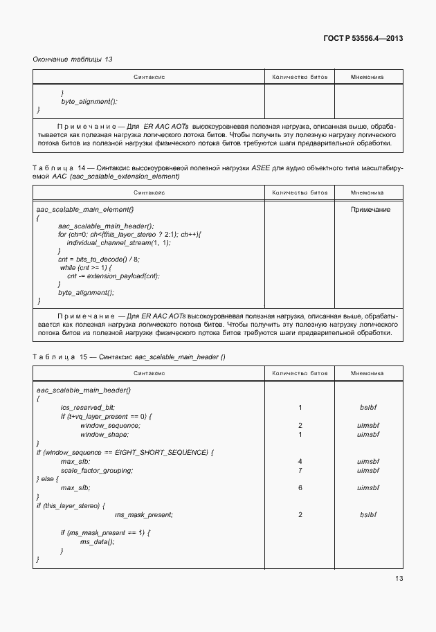 Страница 16 ГОСТ Р 53556.4-2013