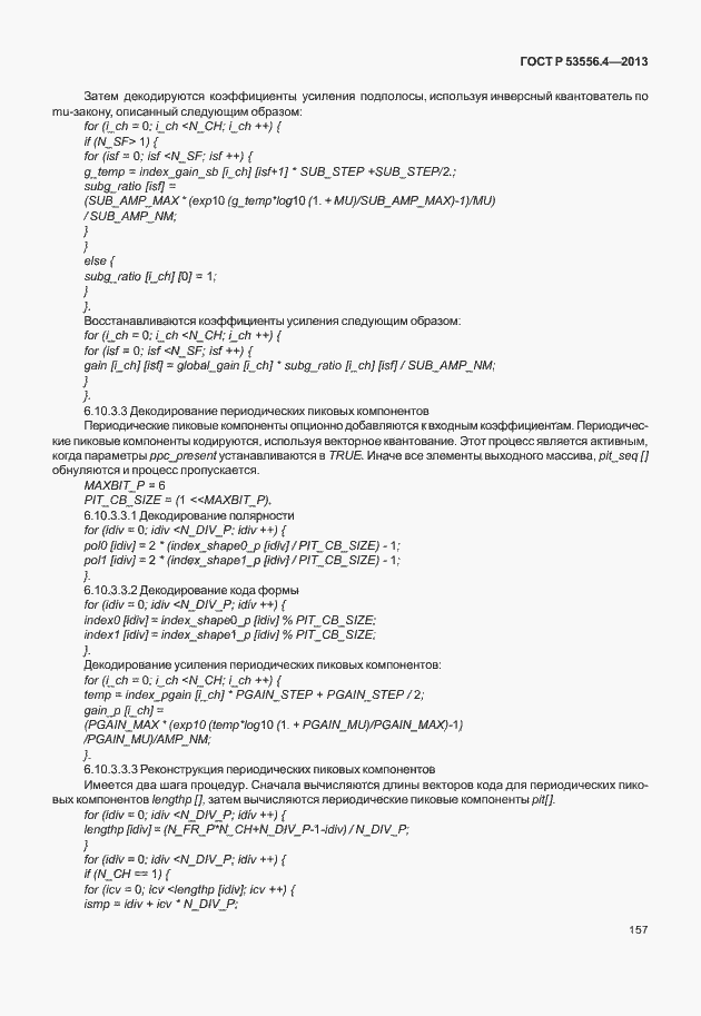 Страница 160 ГОСТ Р 53556.4-2013